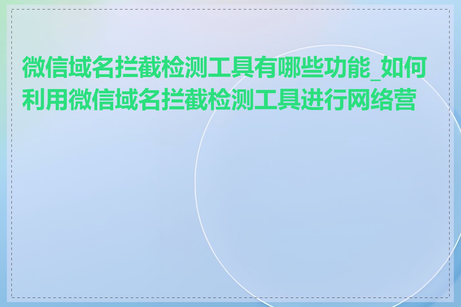 微信域名拦截检测工具有哪些功能_如何利用微信域名拦截检测工具进行网络营销