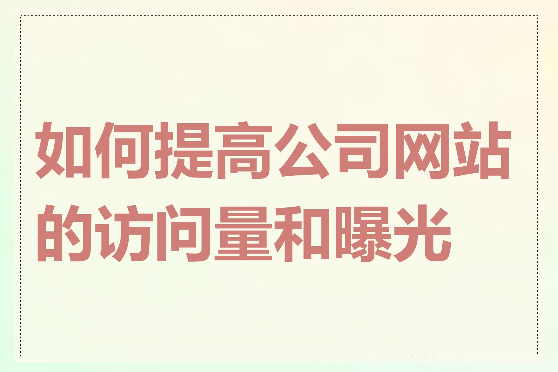 如何提高公司网站的访问量和曝光度