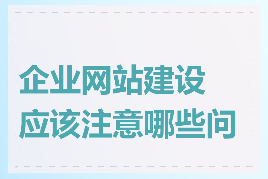 企业网站建设应该注意哪些问题