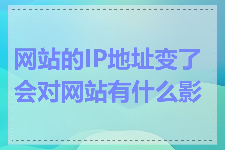 网站的IP地址变了会对网站有什么影响