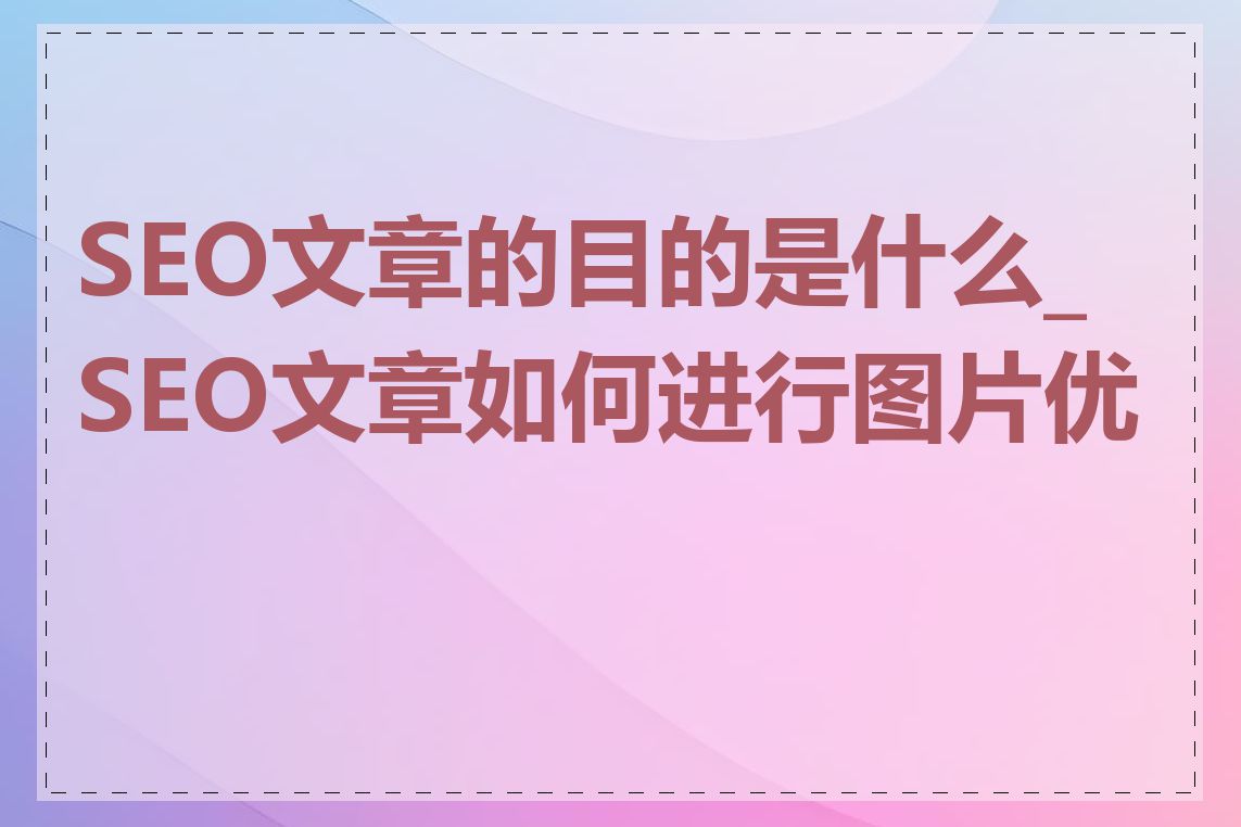 SEO文章的目的是什么_SEO文章如何进行图片优化