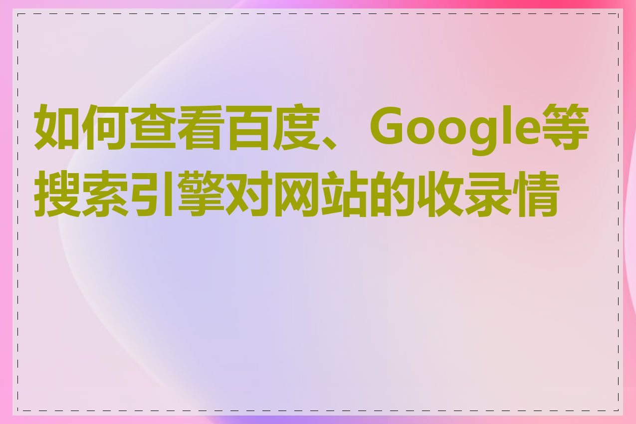 如何查看百度、Google等搜索引擎对网站的收录情况