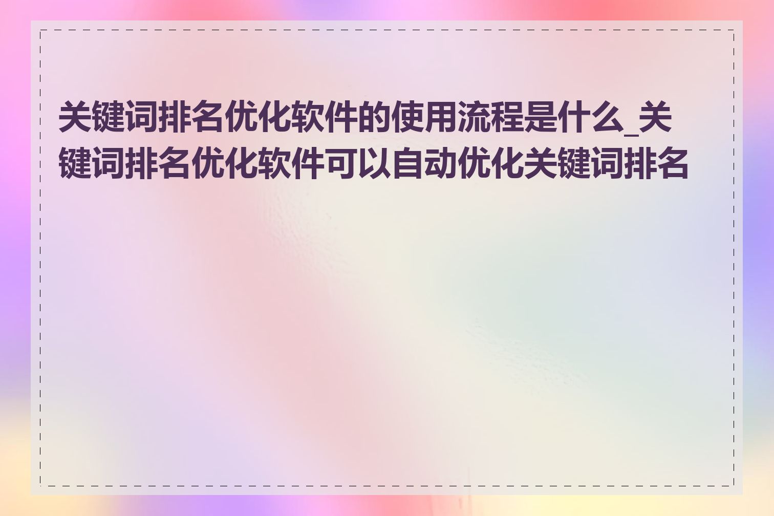 关键词排名优化软件的使用流程是什么_关键词排名优化软件可以自动优化关键词排名吗