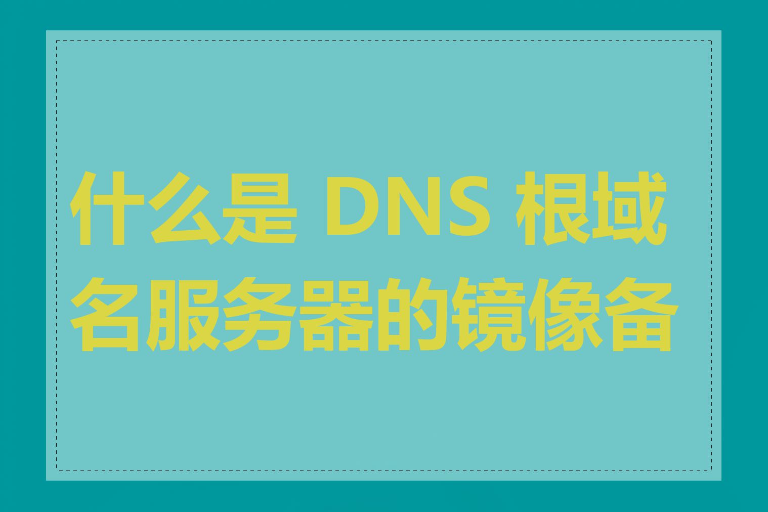 什么是 DNS 根域名服务器的镜像备份