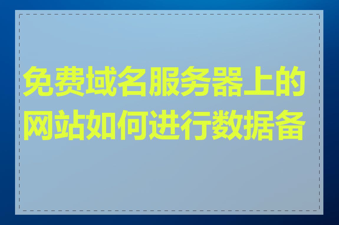 免费域名服务器上的网站如何进行数据备份