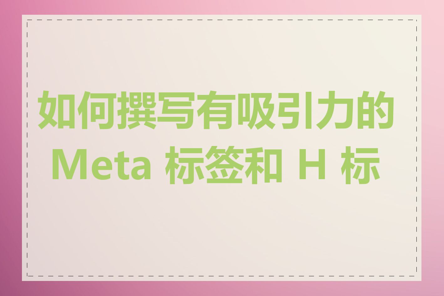 如何撰写有吸引力的 Meta 标签和 H 标签