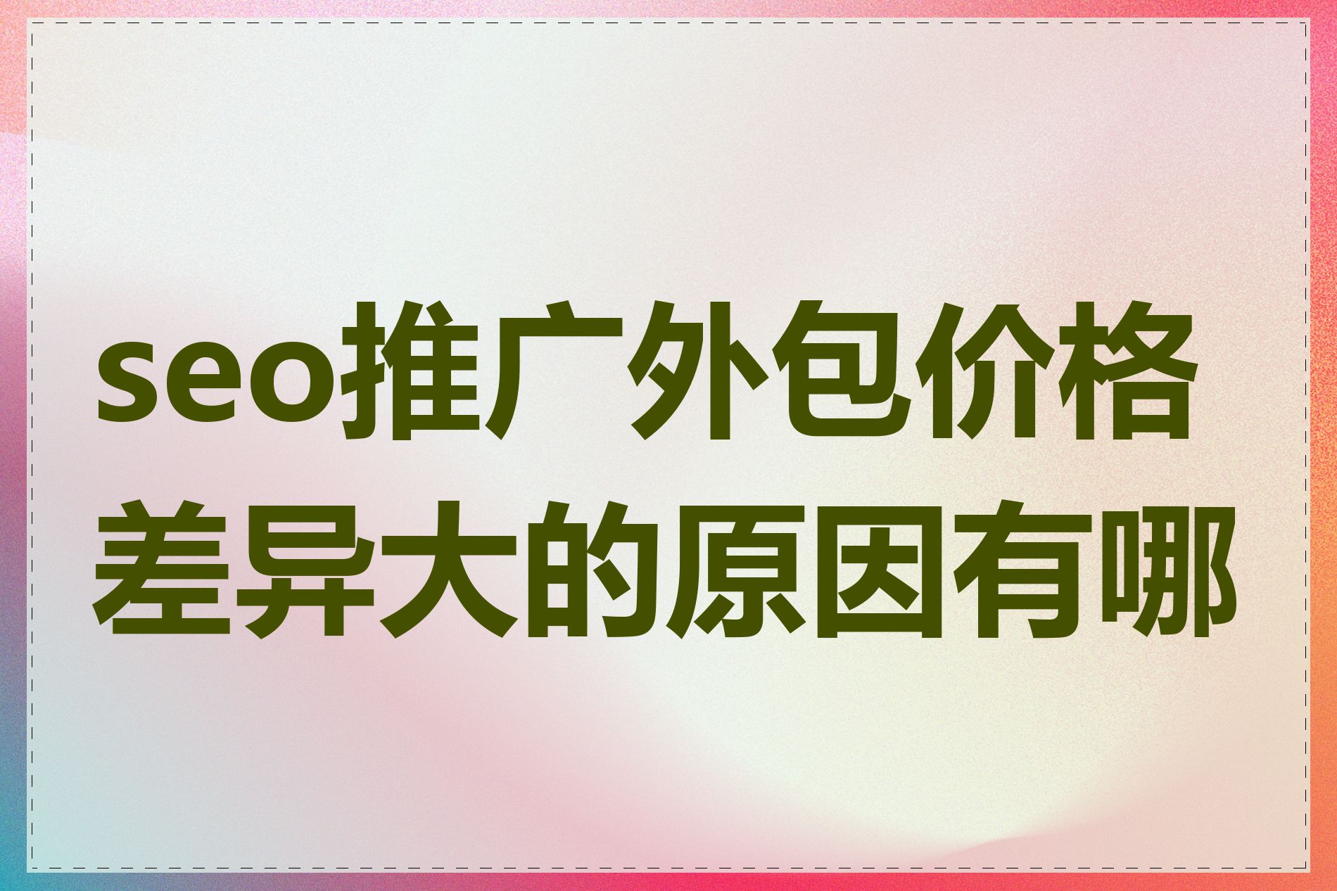 seo推广外包价格差异大的原因有哪些