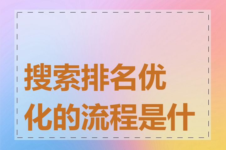 搜索排名优化的流程是什么