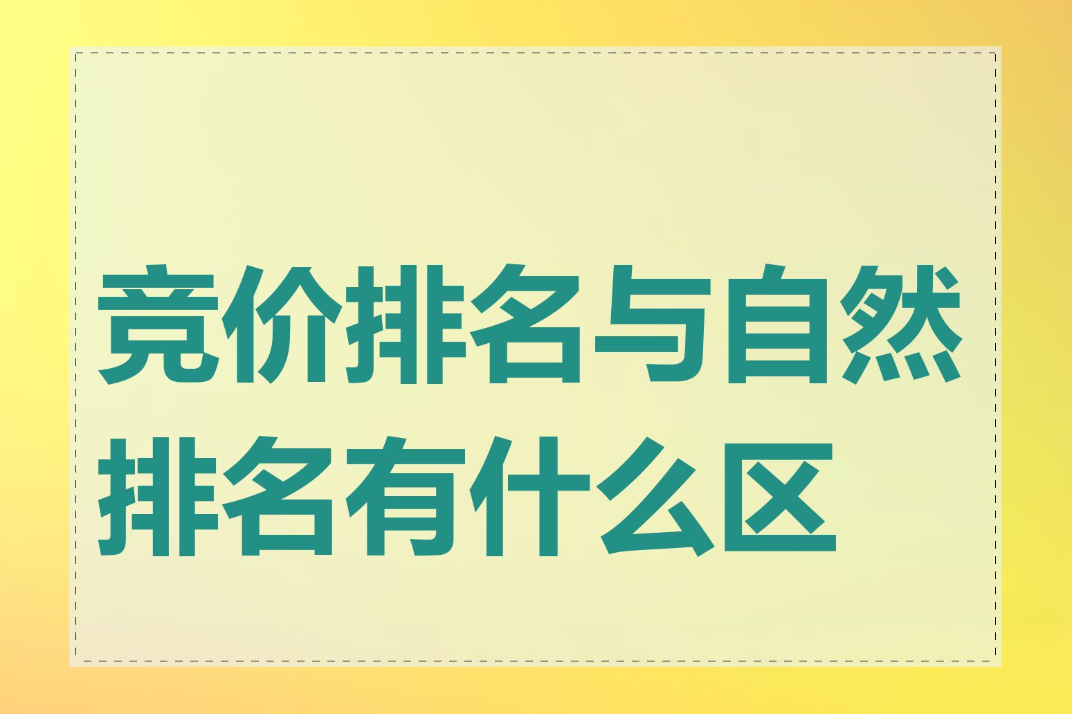 竞价排名与自然排名有什么区别