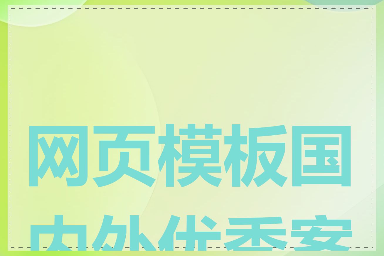 网页模板国内外优秀案例