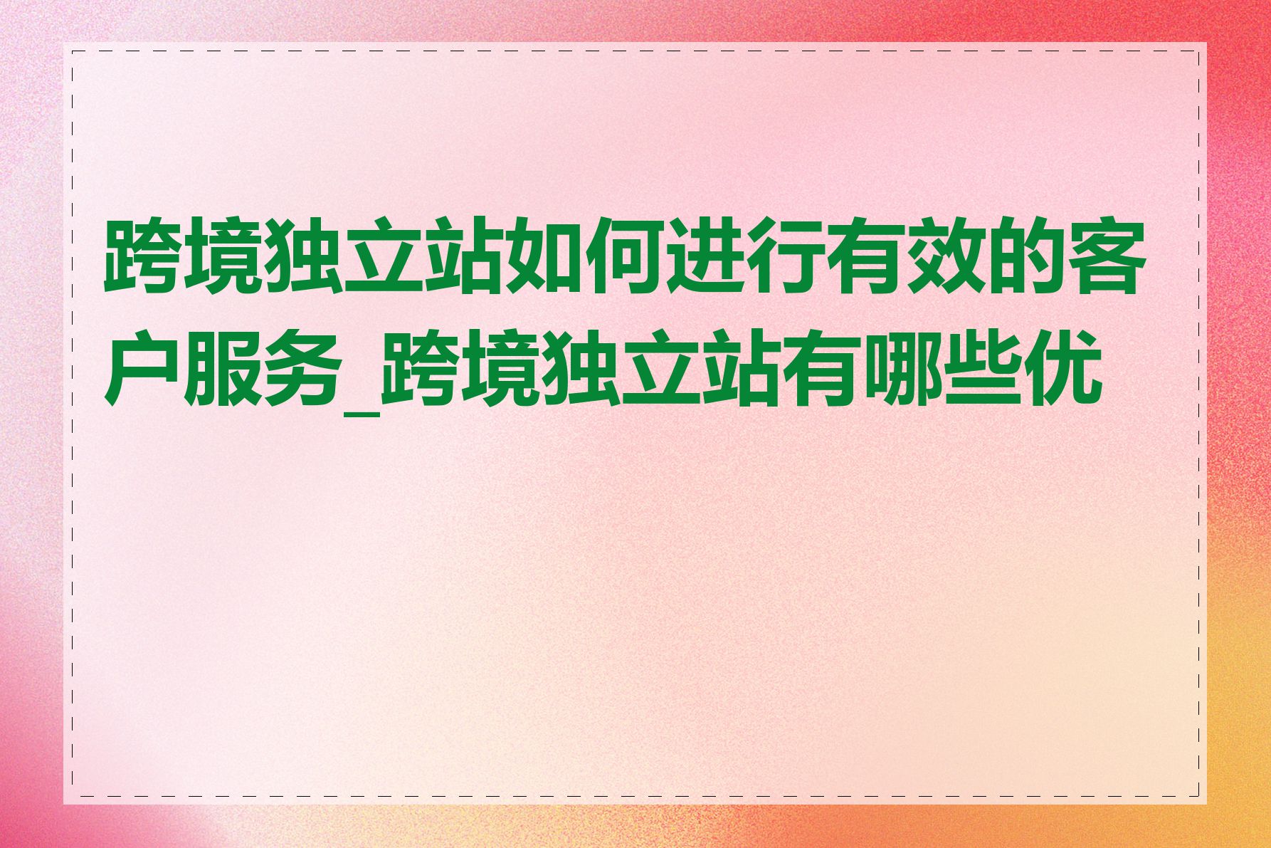 跨境独立站如何进行有效的客户服务_跨境独立站有哪些优势