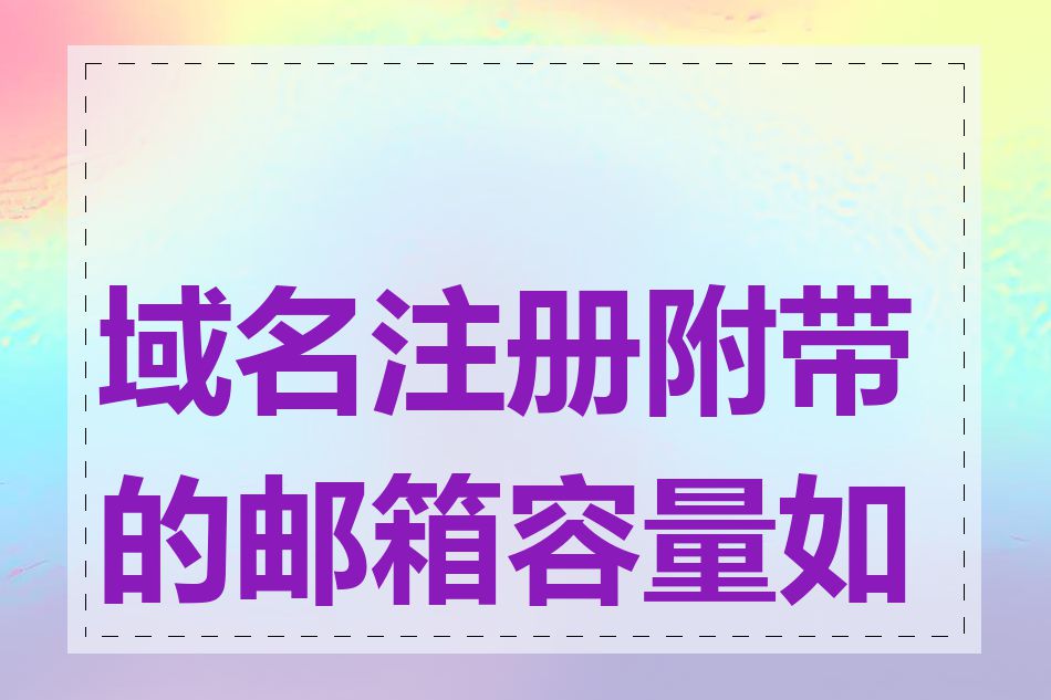 域名注册附带的邮箱容量如何