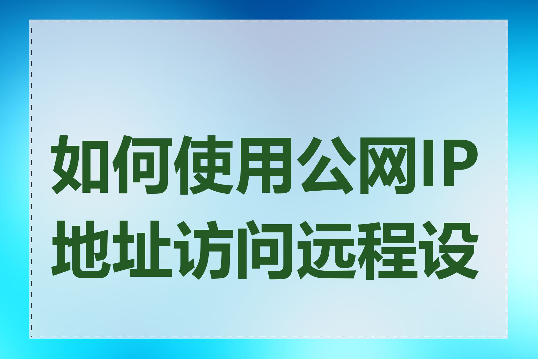 如何使用公网IP地址访问远程设备