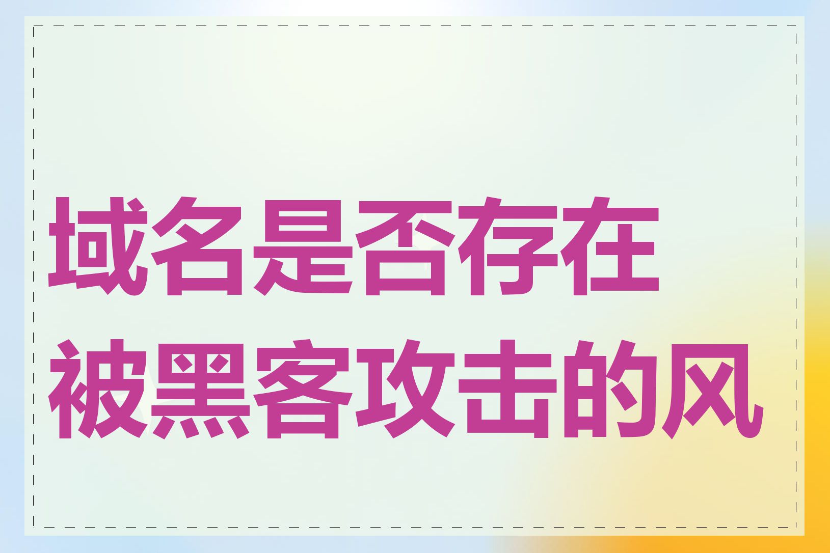 域名是否存在被黑客攻击的风险