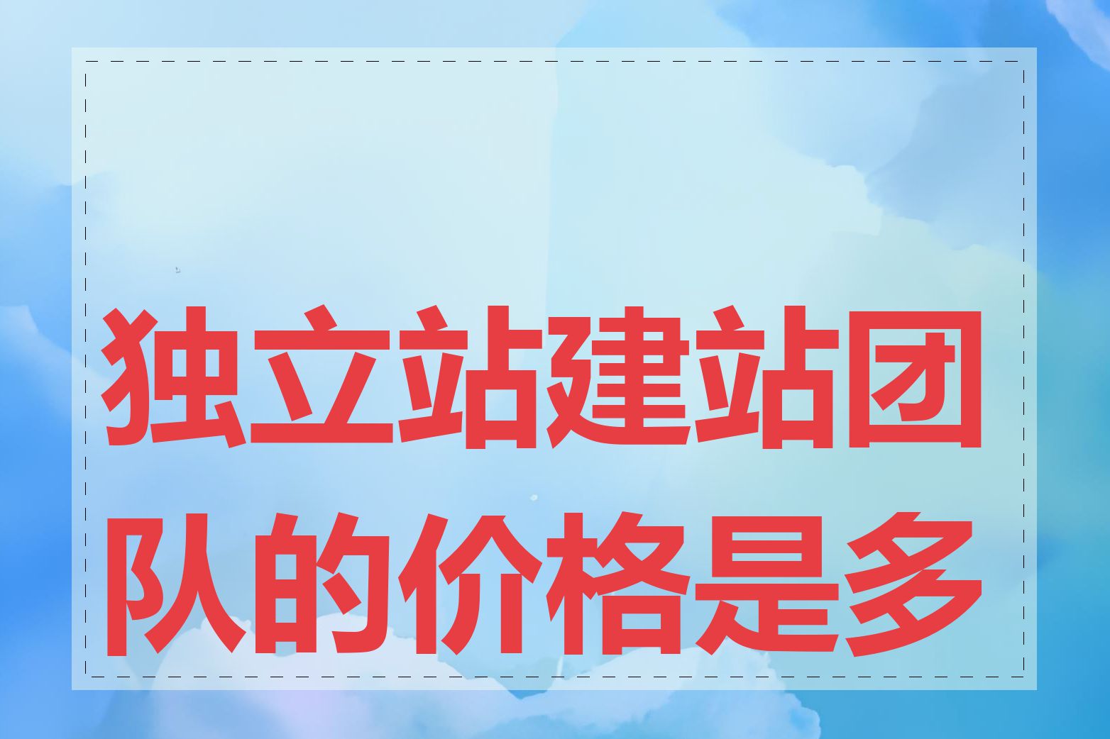 独立站建站团队的价格是多少