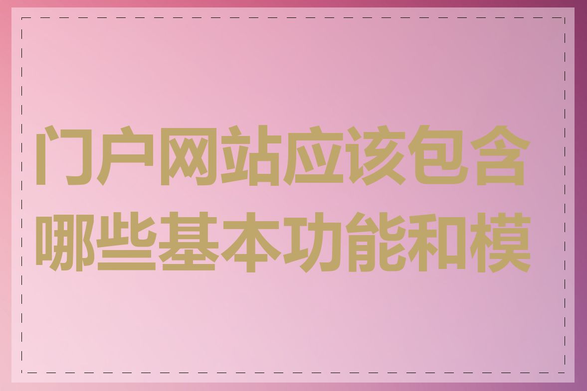 门户网站应该包含哪些基本功能和模块