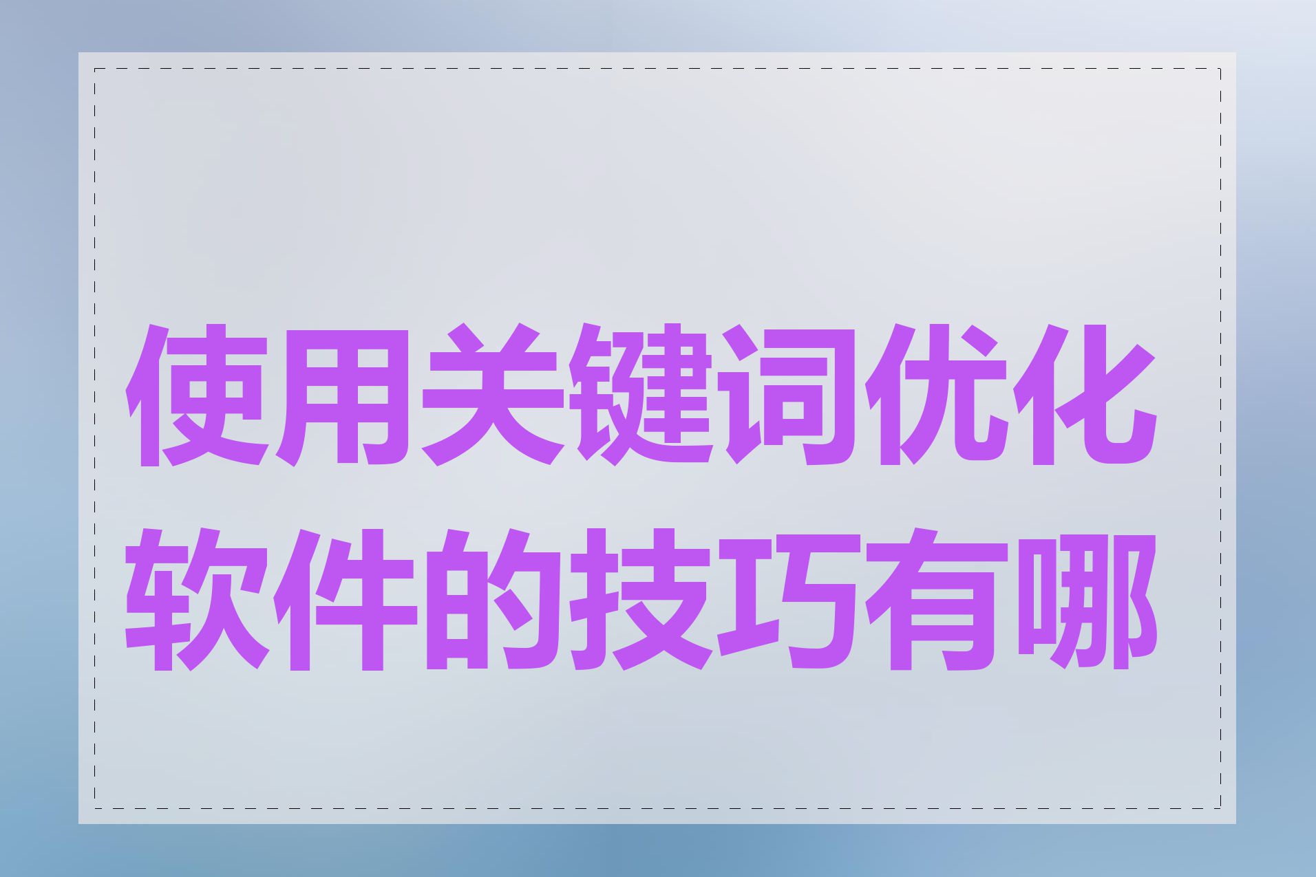 使用关键词优化软件的技巧有哪些