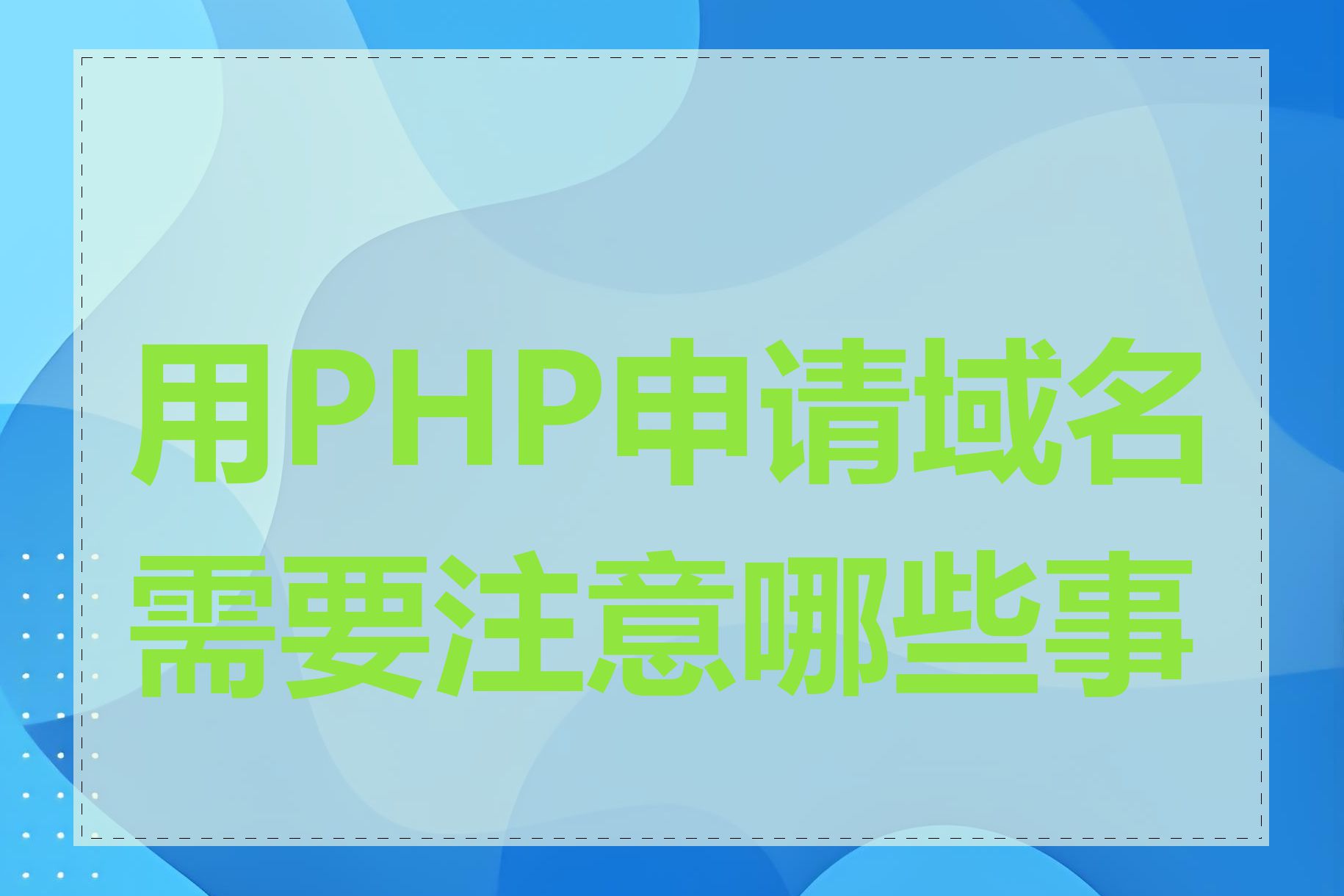 用PHP申请域名需要注意哪些事项