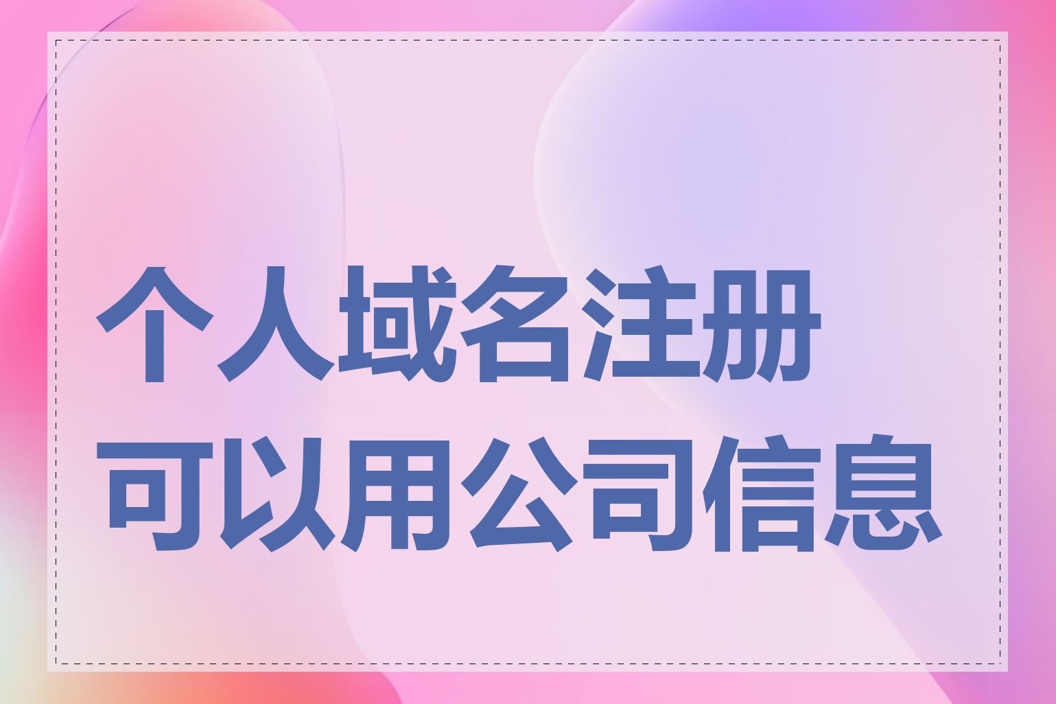 个人域名注册可以用公司信息吗