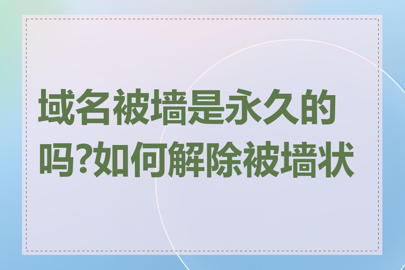 域名被墙是永久的吗?如何解除被墙状态