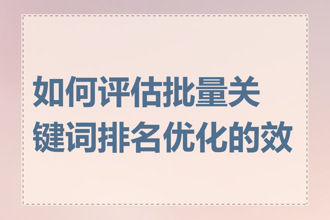 如何评估批量关键词排名优化的效果