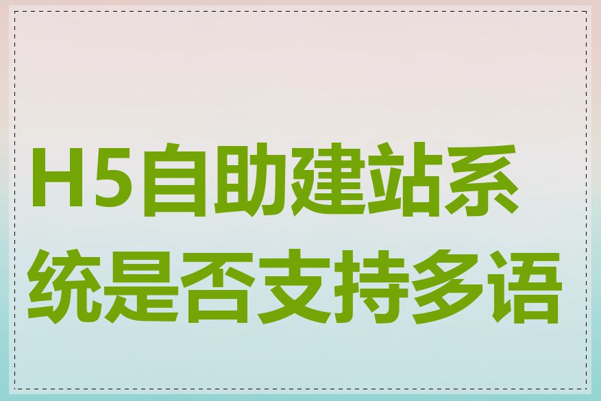 H5自助建站系统是否支持多语言