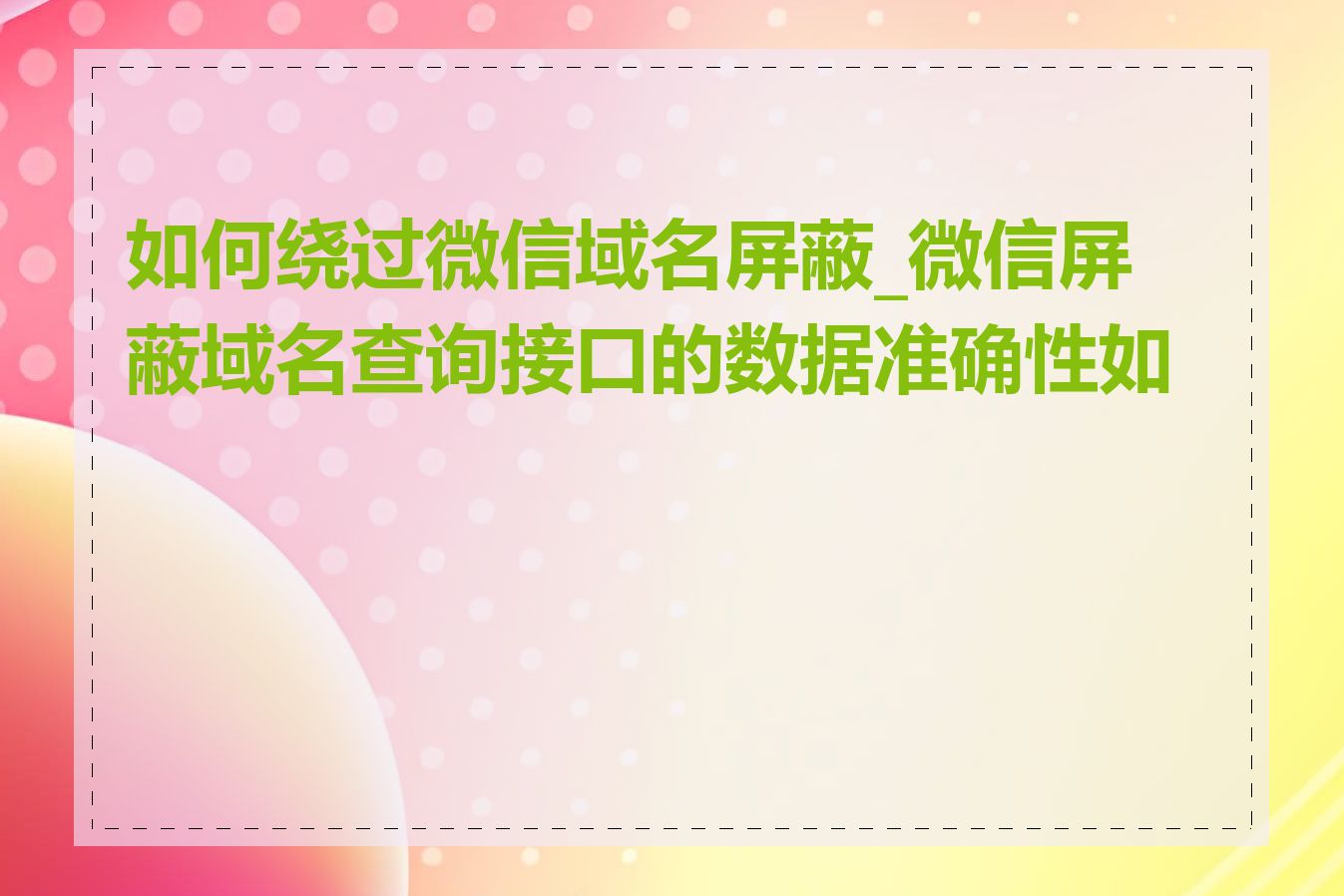 如何绕过微信域名屏蔽_微信屏蔽域名查询接口的数据准确性如何