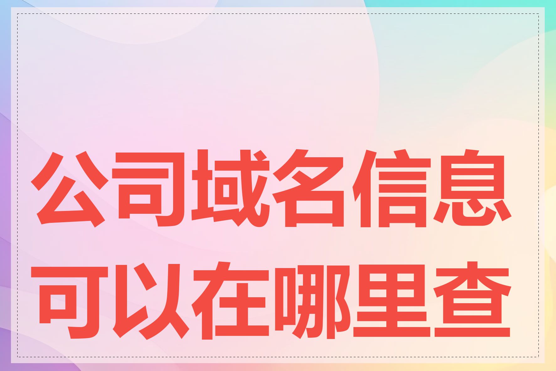 公司域名信息可以在哪里查到