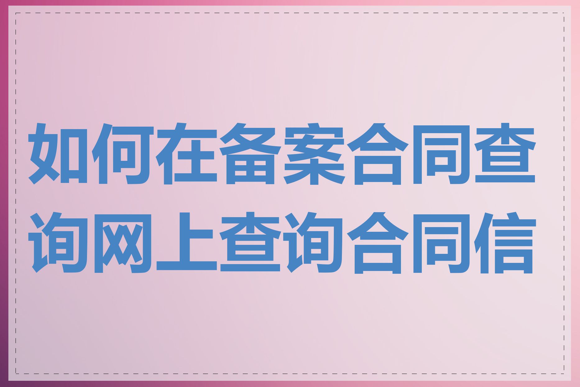 如何在备案合同查询网上查询合同信息