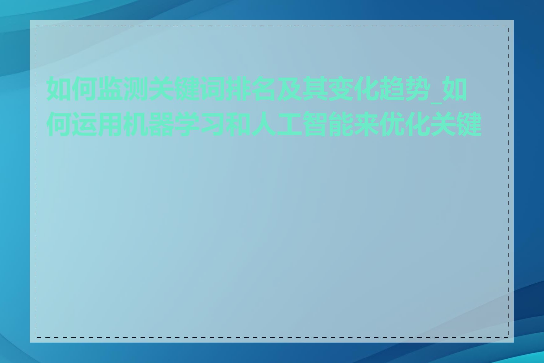 如何监测关键词排名及其变化趋势_如何运用机器学习和人工智能来优化关键词