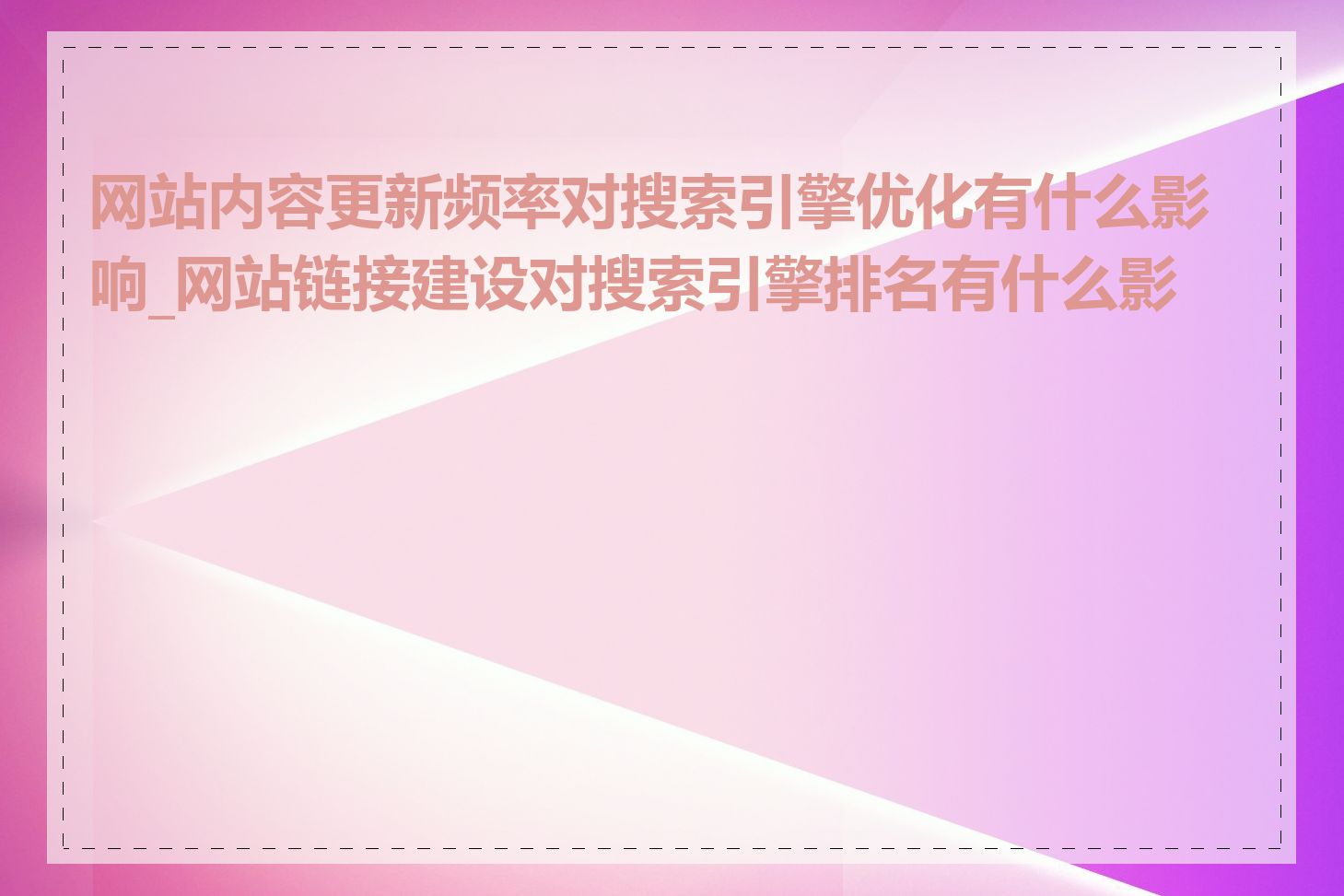 网站内容更新频率对搜索引擎优化有什么影响_网站链接建设对搜索引擎排名有什么影响