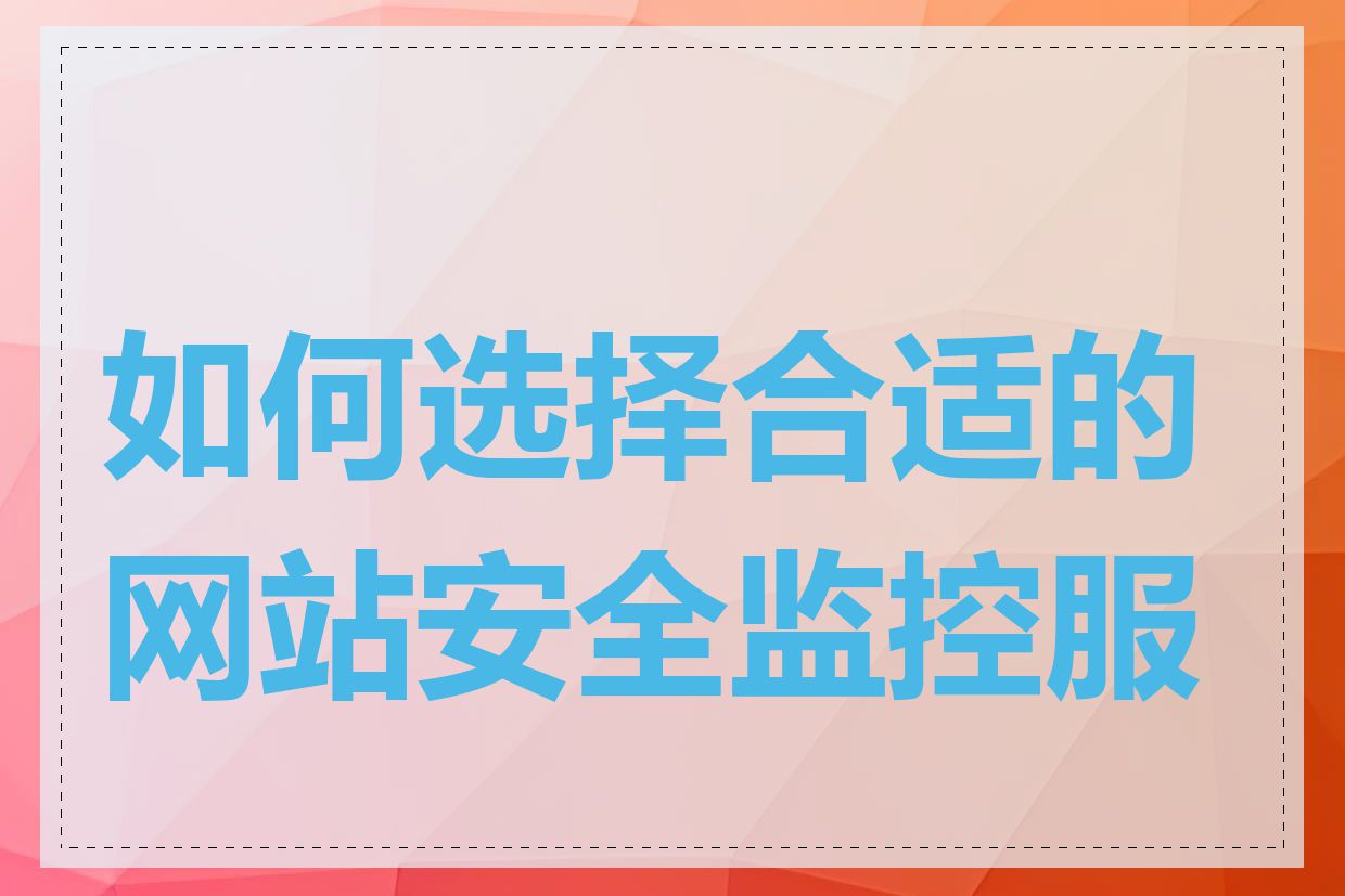 如何选择合适的网站安全监控服务