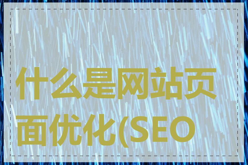 什么是网站页面优化(SEO)