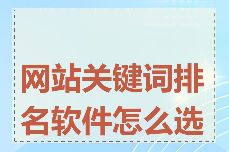 网站关键词排名软件怎么选择