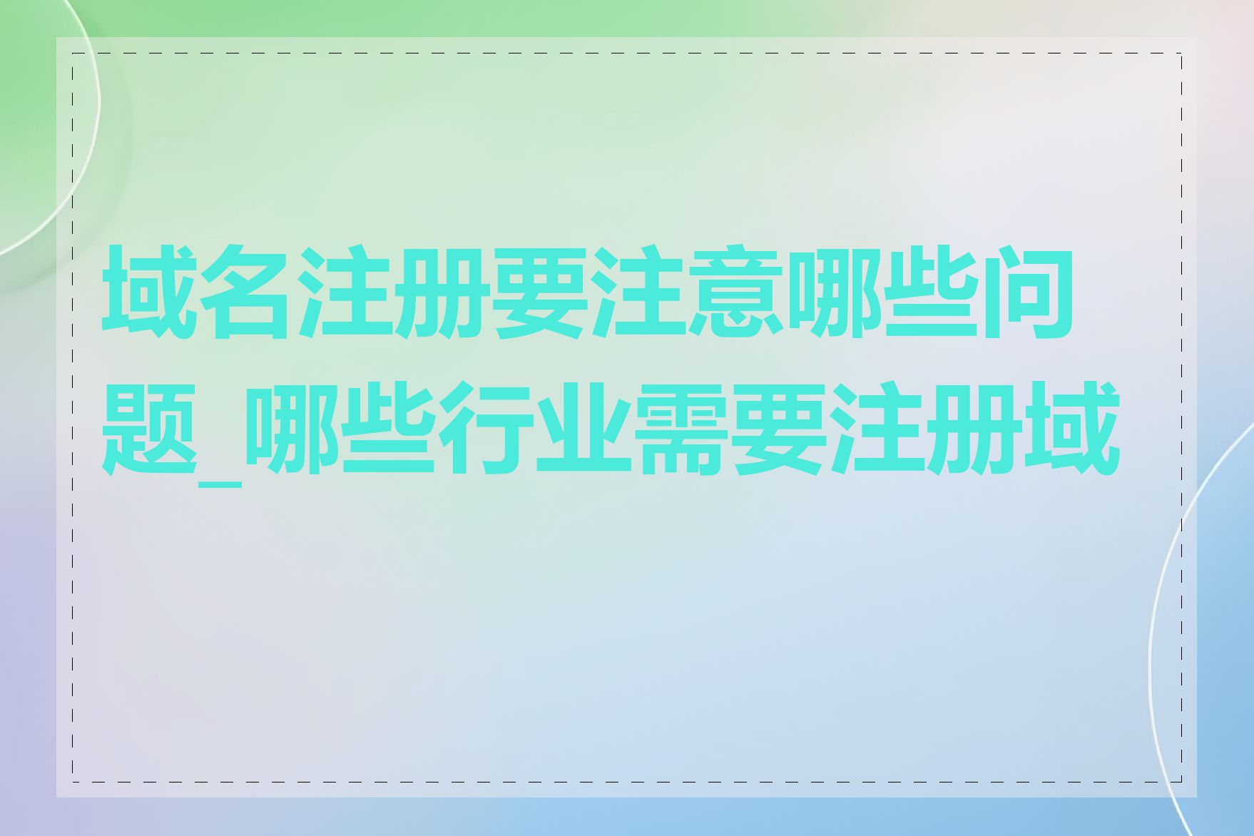 域名注册要注意哪些问题_哪些行业需要注册域名