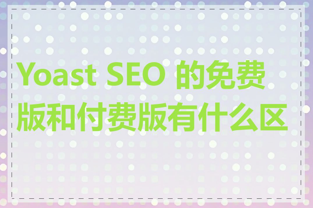 Yoast SEO 的免费版和付费版有什么区别