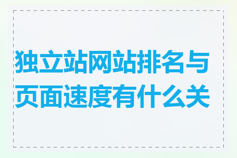 独立站网站排名与页面速度有什么关系