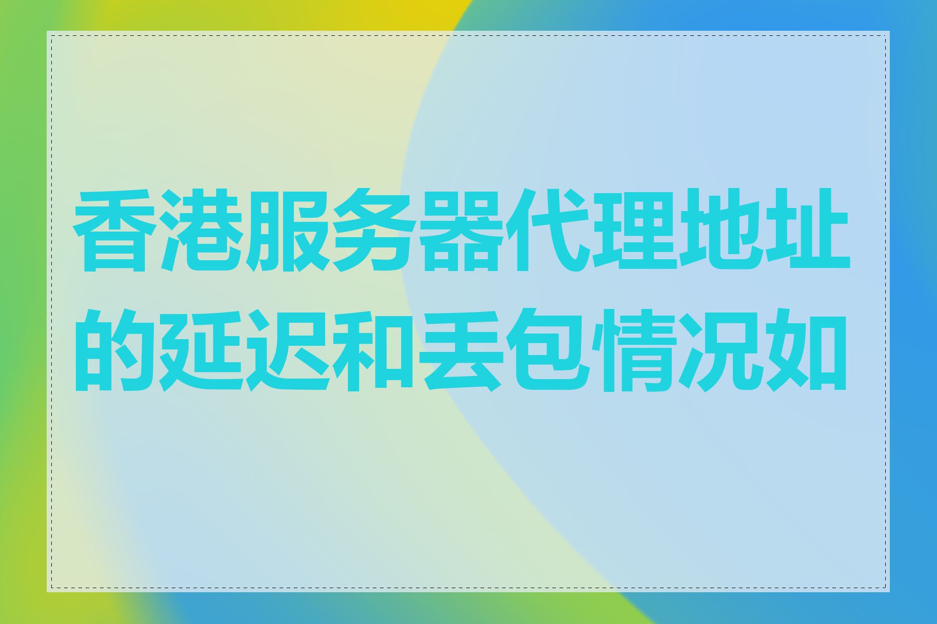 香港服务器代理地址的延迟和丢包情况如何