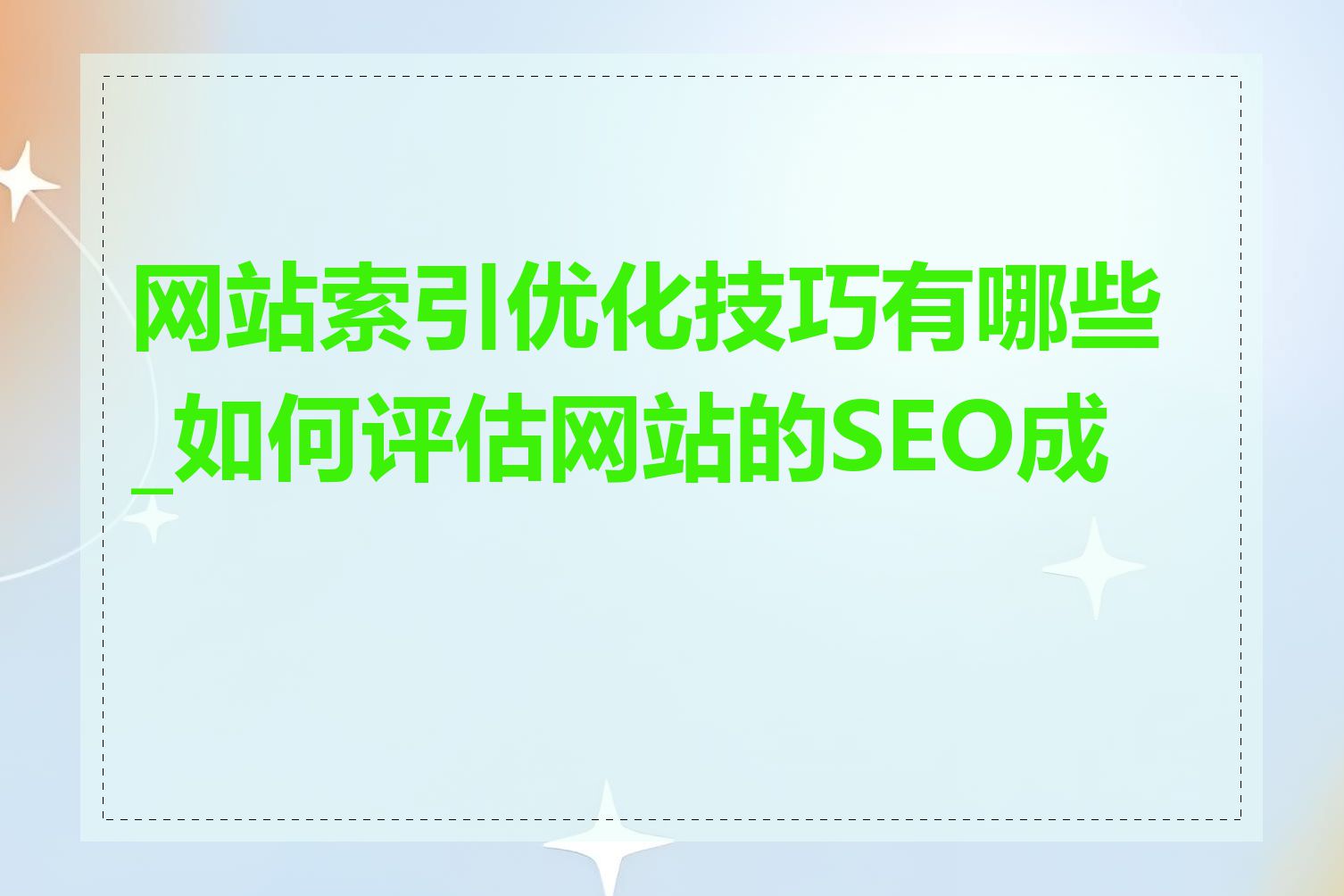 网站索引优化技巧有哪些_如何评估网站的SEO成效