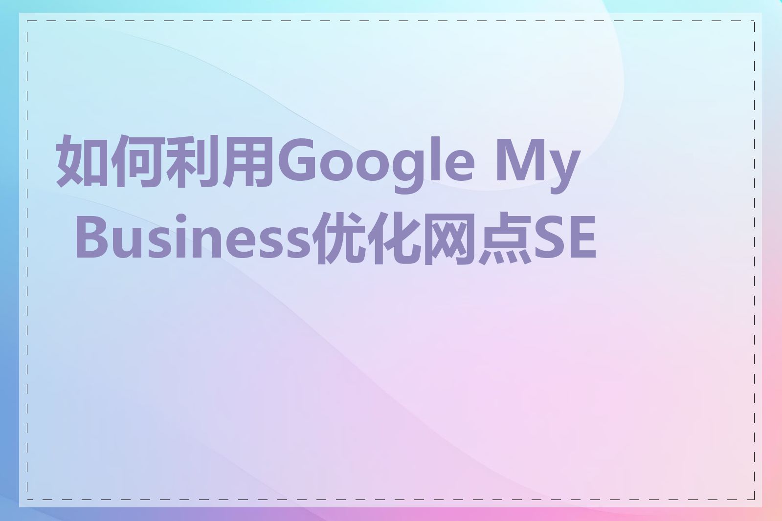 如何利用Google My Business优化网点SEO