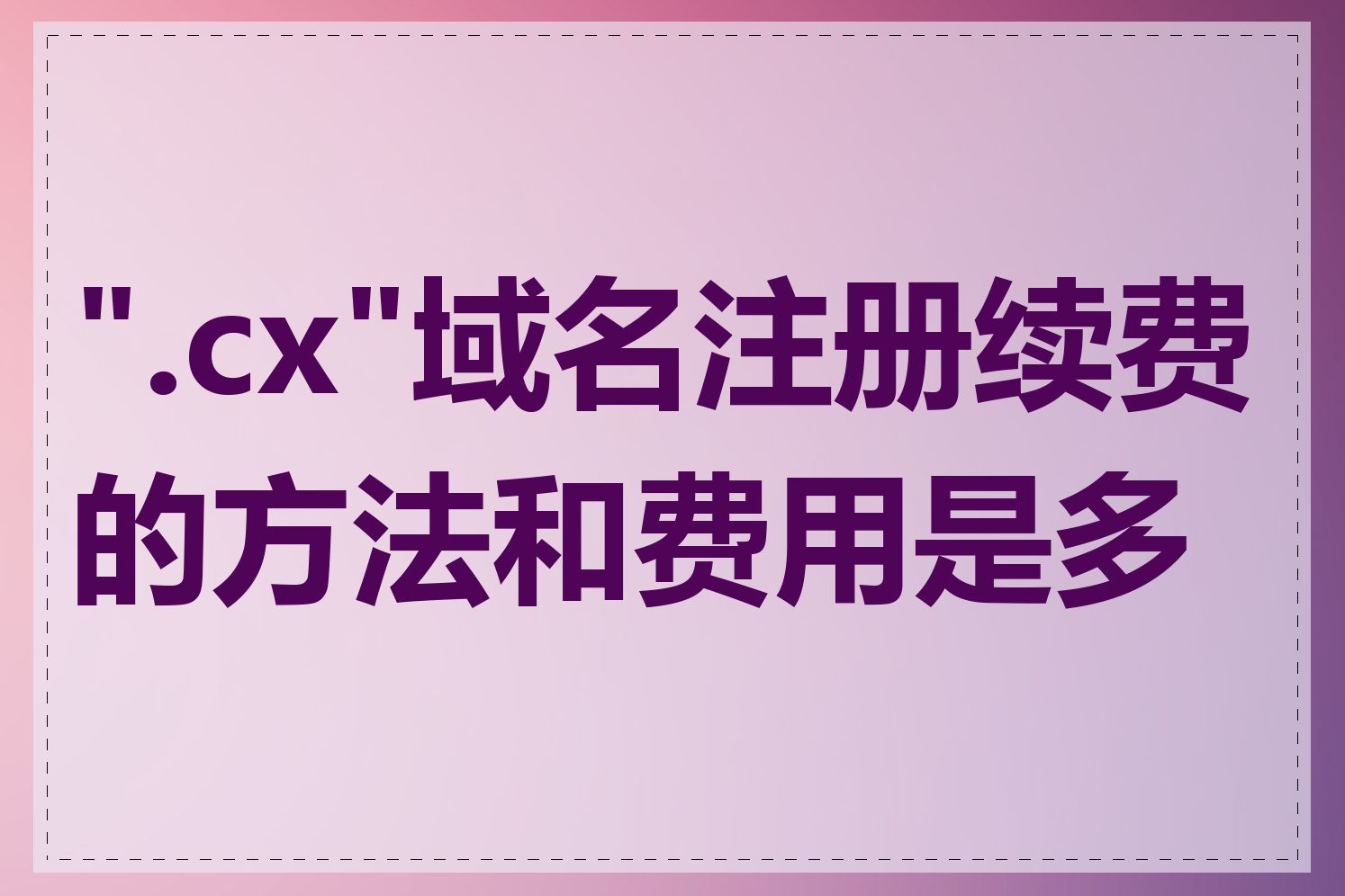 ".cx"域名注册续费的方法和费用是多少