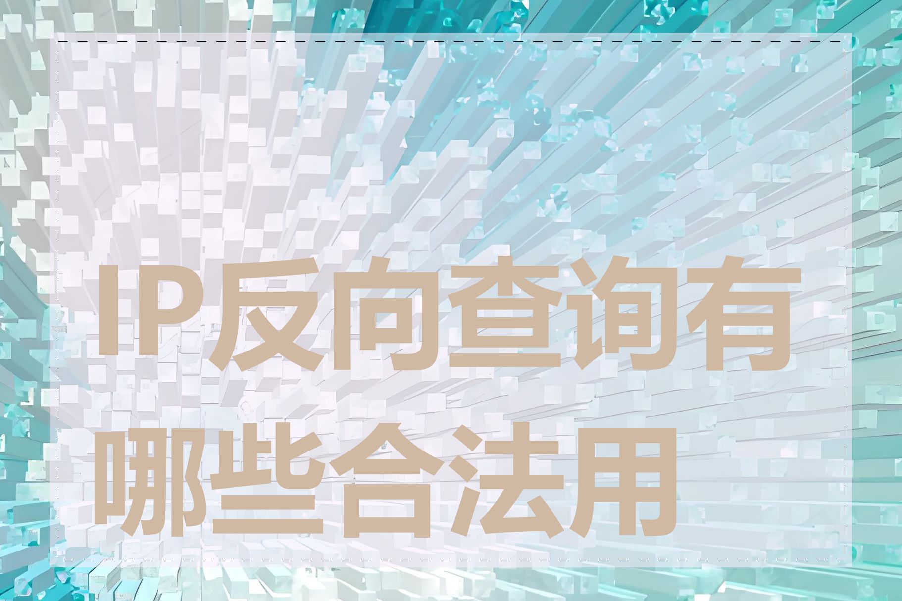 IP反向查询有哪些合法用途