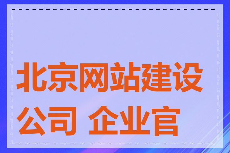 北京网站建设公司 企业官网