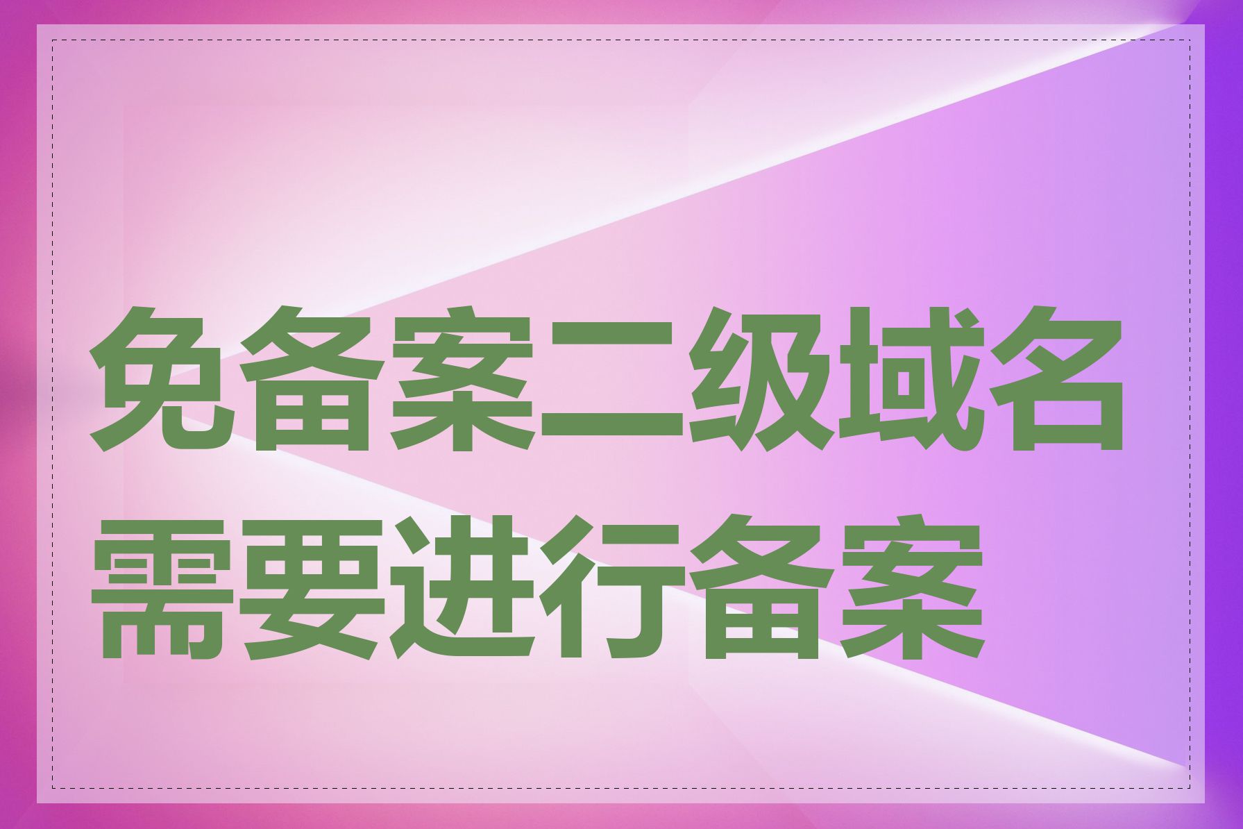 免备案二级域名需要进行备案吗