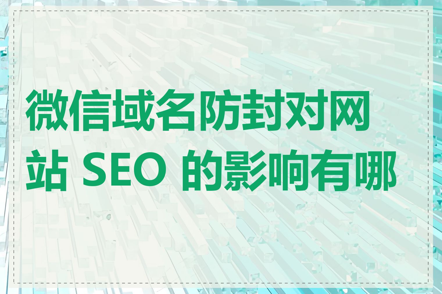 微信域名防封对网站 SEO 的影响有哪些