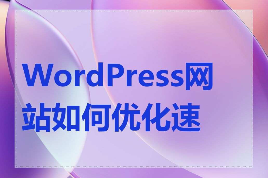 WordPress网站如何优化速度