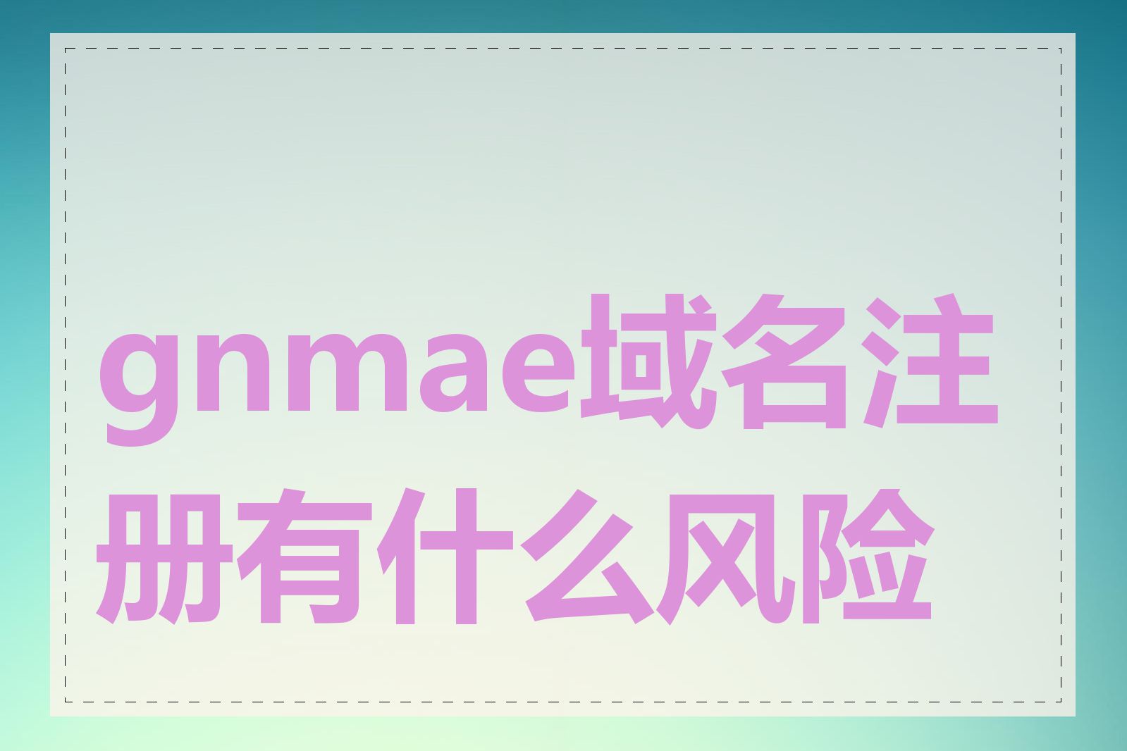 gnmae域名注册有什么风险吗