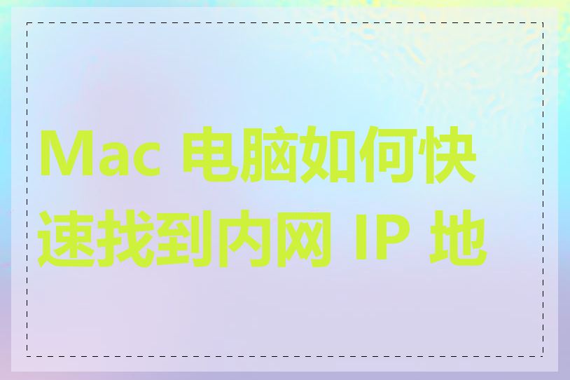 Mac 电脑如何快速找到内网 IP 地址