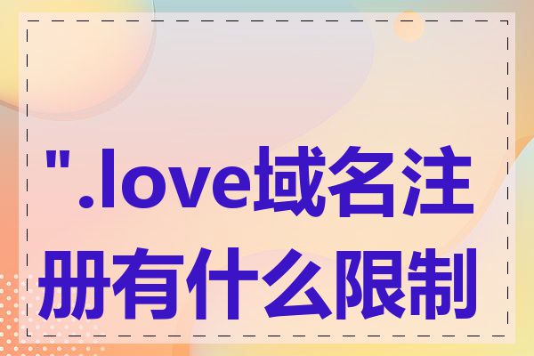 ".love域名注册有什么限制吗