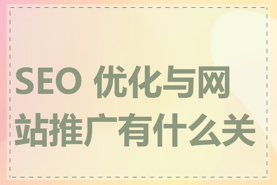 SEO 优化与网站推广有什么关系